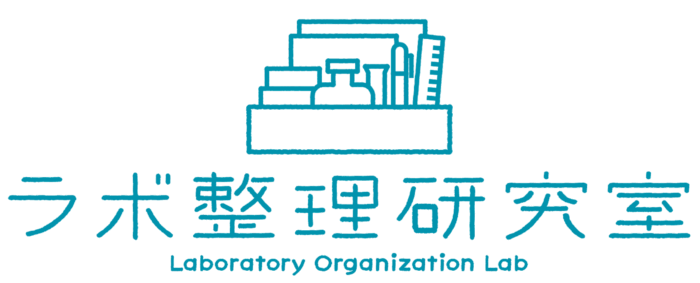 ラボ整理研究室