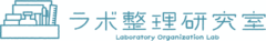 ラボ整理研究室