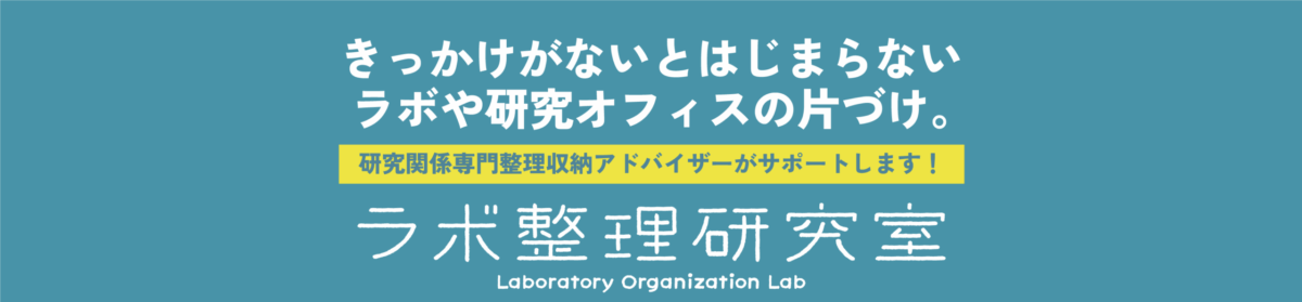 ラボ整理研究室