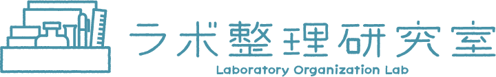 ラボ整理研究室